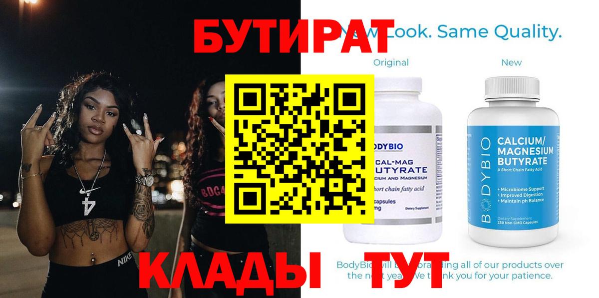 Кирово-Чепецк  БУТИРАТ бутандиол  Вход с VPN 